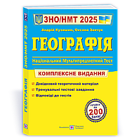 Кузишин А. Географія. Комплексний довідник для підготовки до ЗНО/НМТ 2025.
