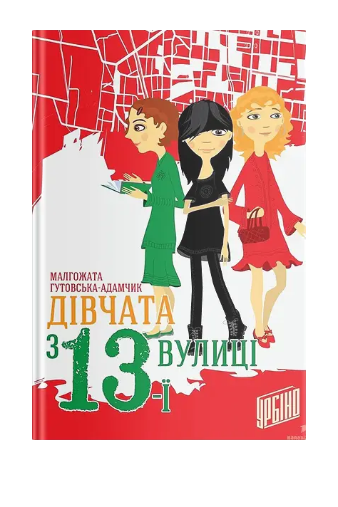 Дівчата з 13-ї вулиці. М. Гутовська-Адамчик
