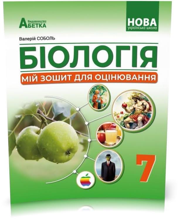 7 клас НУШ. Біологія. Мій зошит для оцінювання. (Соболь В.І.), Видавництво Абетка
