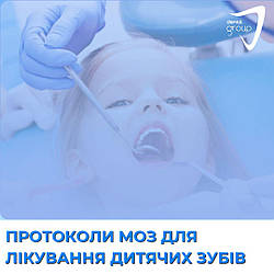 Протоколи МОЗ для лікування дитячих зубів