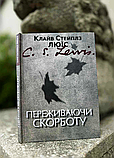 Переживаючи скорботу. Клайв Стейплз Люїс, фото 3