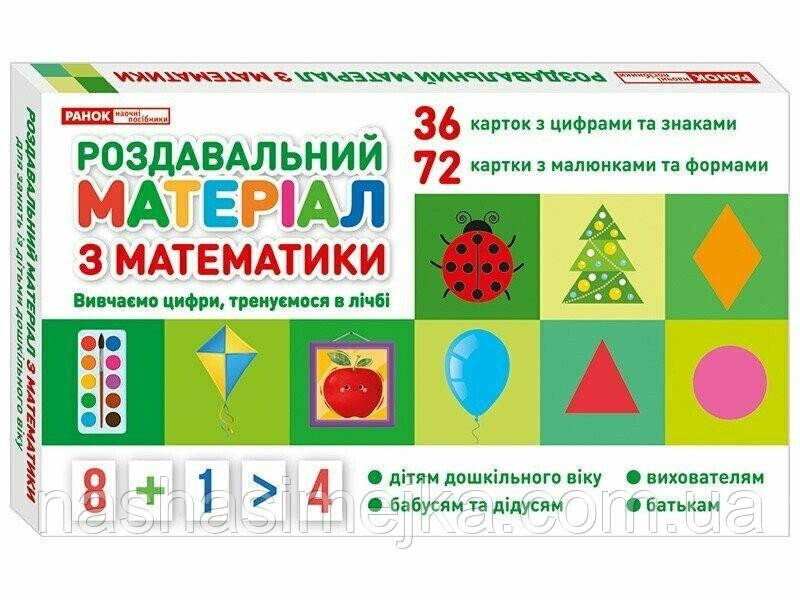 Роздавальний матеріал з математики. (Ранок)