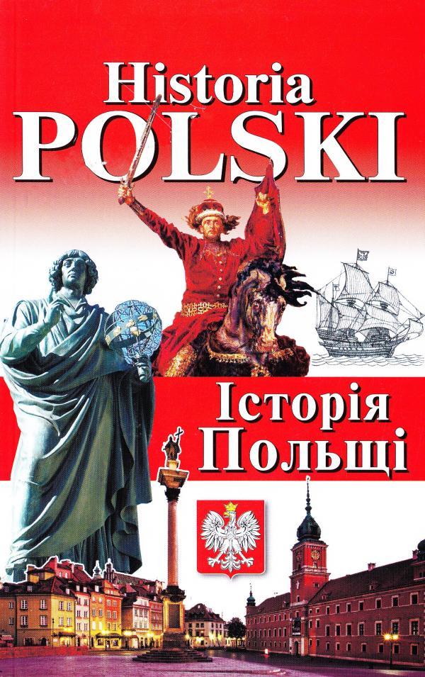 Андрущенко І. В. "Історія Польщі"