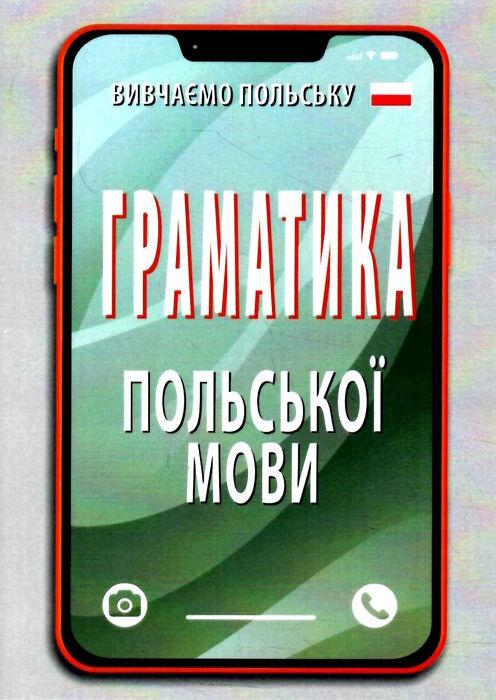 Вивчаємо польську. Граматика польської мови, фото 1