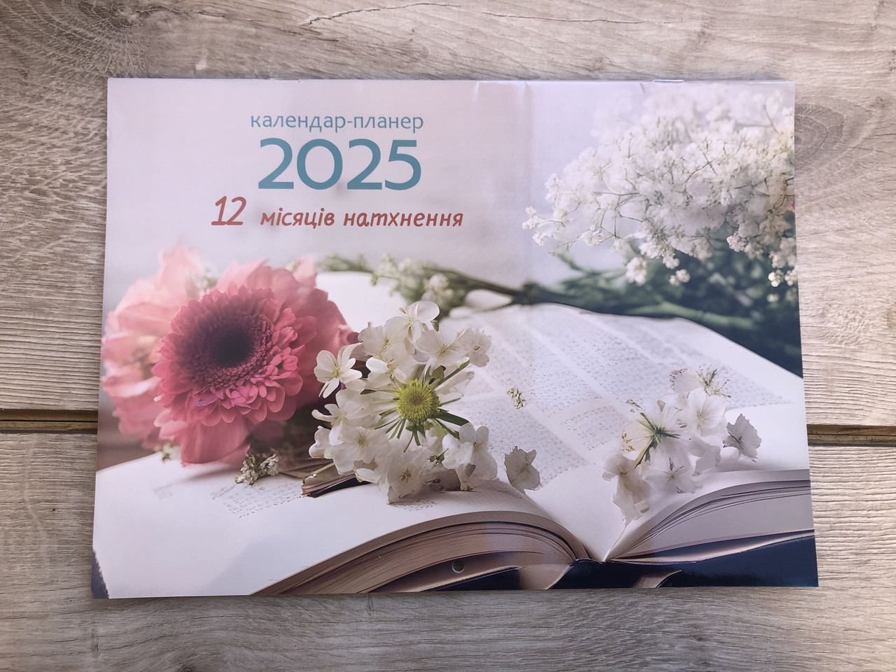 12 місяців натхнення. Календар-планер 2025