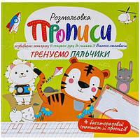 Від 4 шт. Прописи - розмальовка з багаторазовим планшетом "Тренуємо пальчики" РМ-60-05 купити дешево оптом в інтернет-магазині