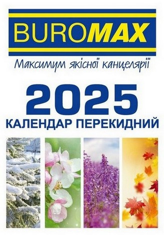 Календар перекидний на 2025р Buromax 8,8*13,3 см