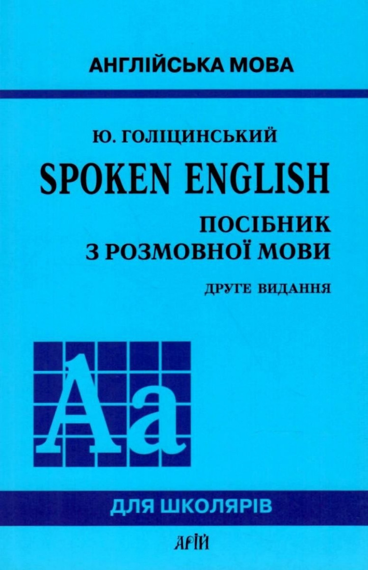 Ю. Голіцинський "Spoken English. Посібник з розмовної мови. Англійська мова"