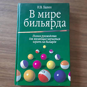 Книга У світі більярда. Повне керівництво для охочих навчитися грати на більярді. Балин И.В. Б/У