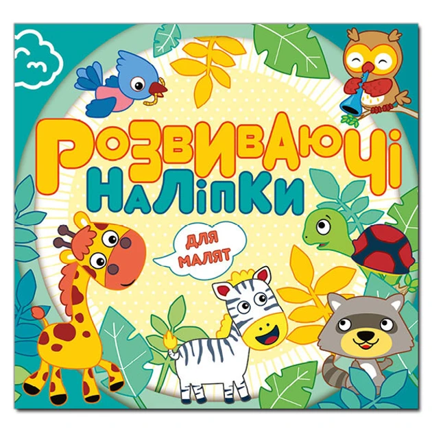 Розвиваючі наліпки для малят (блакитна)