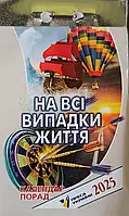 Календар відривний На всі випадки життя 2025 Преса України
