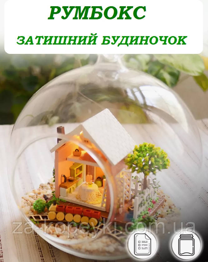 Румбокс - куля інтер'єрний 3D конструктор Miniature DIY House Pandora Magic Garden 2008 з підставкою