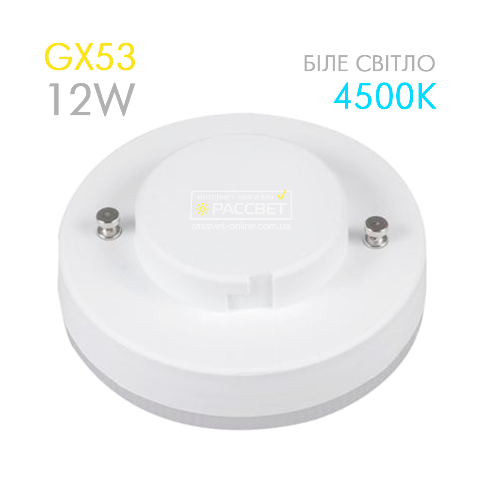 Світлодіодна LED лампа GX53 12W 4500K 220V (яскрава 12Вт 220В) 960Lm біле світло