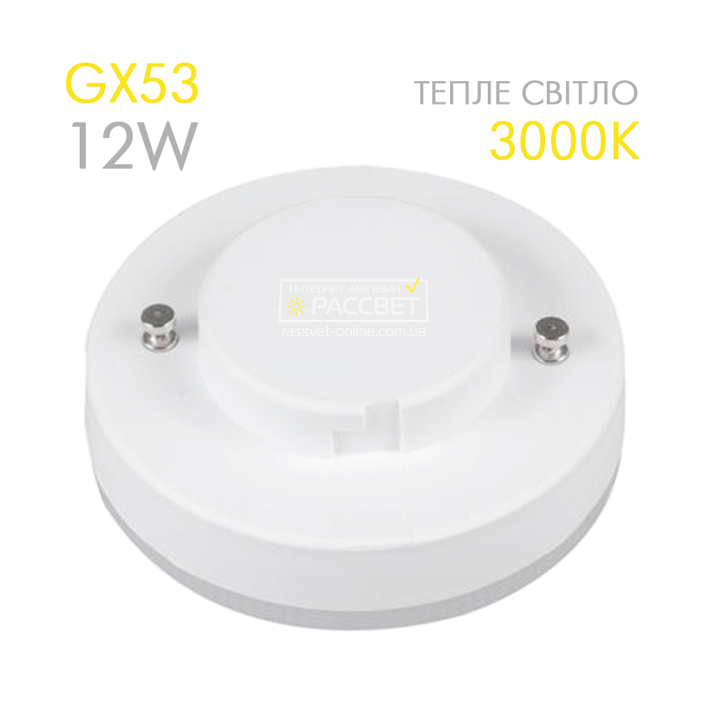 Світлодіодна LED лампа GX53 12W 3000K 220V (потужна 12Вт 220В) 960Lm тепле світло, фото 1