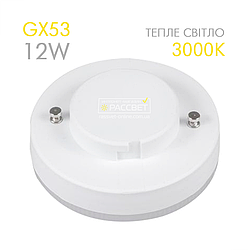 Світлодіодна LED лампа GX53 12W 3000K 220V (потужна 12Вт 220В) 960Lm тепле світло