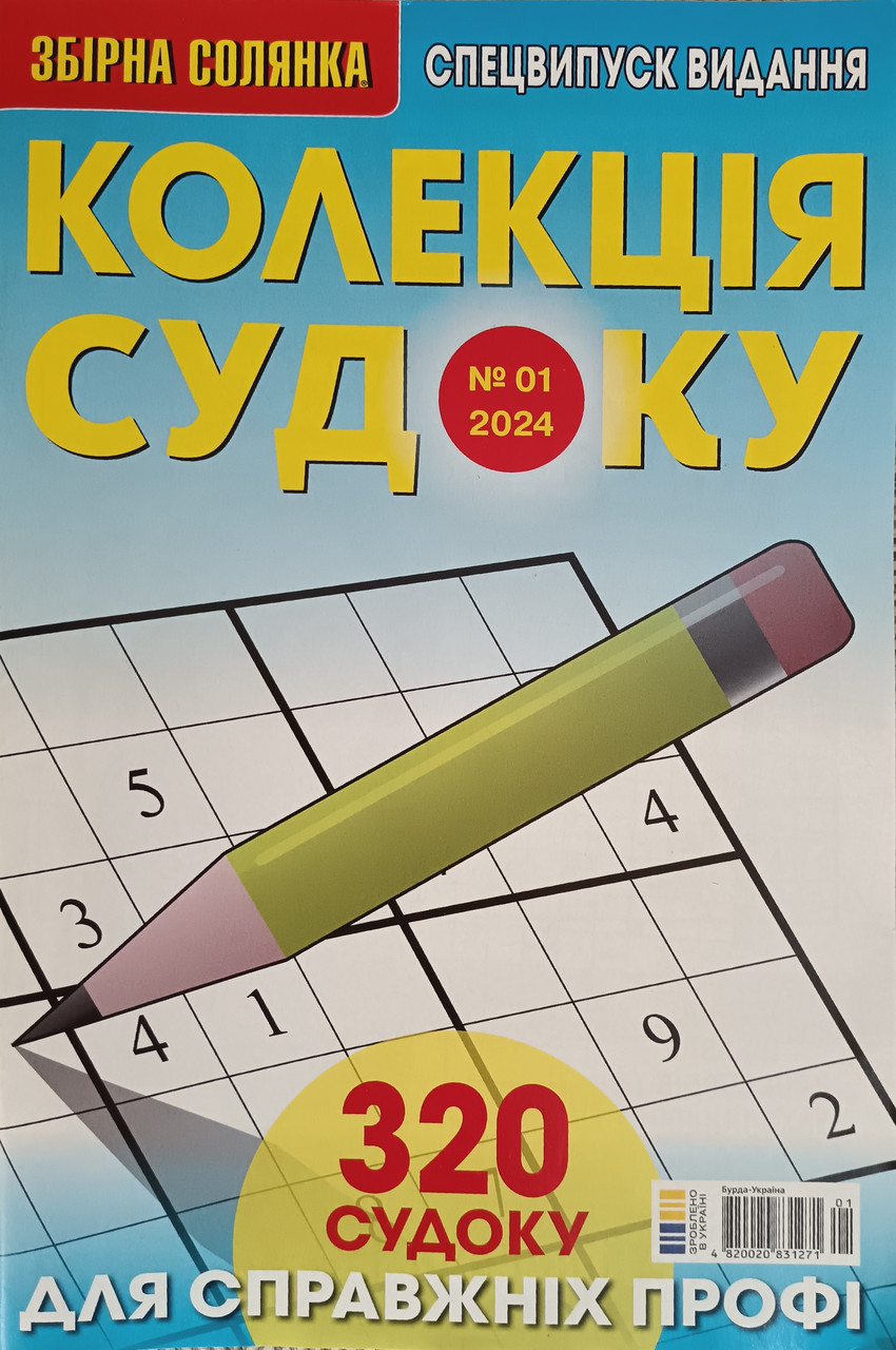 Збірна Солянка. Колекція судоку №1 2024, фото 1