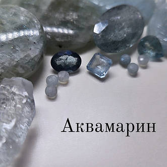 Аквамарин