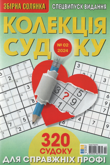 Збірна Солянка. Колекція судоку №2 2024, фото 1