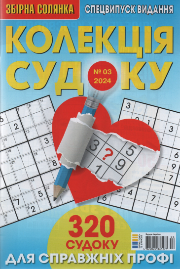 Збірна Солянка. Колекція судоку №3 2024