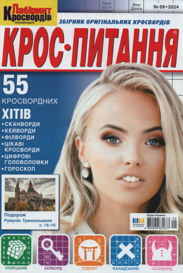 Крос питання №9 вересень 2024 (укр., рос.)