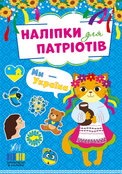 Ми — Україна. Наліпки для патріотів. Ула