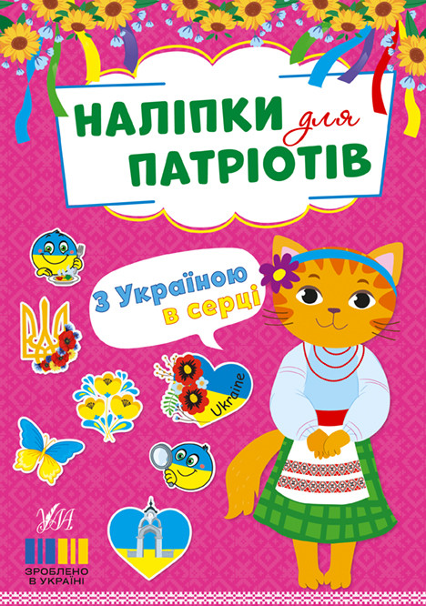 З Україною в серці. Наліпки для патріотів. Ула