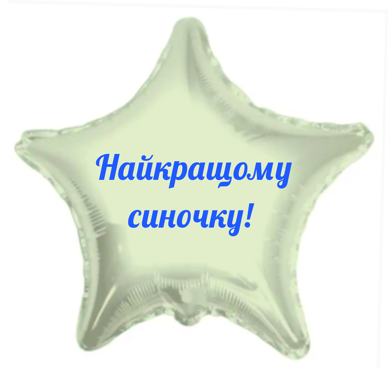 Напис Найкращому синочку 25cм (найбільше слово) кулька баблс, серце, зірка 18", фото 1