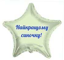 Напис Найкращому синочку 25cм (найбільше слово) кулька баблс, серце, зірка 18"