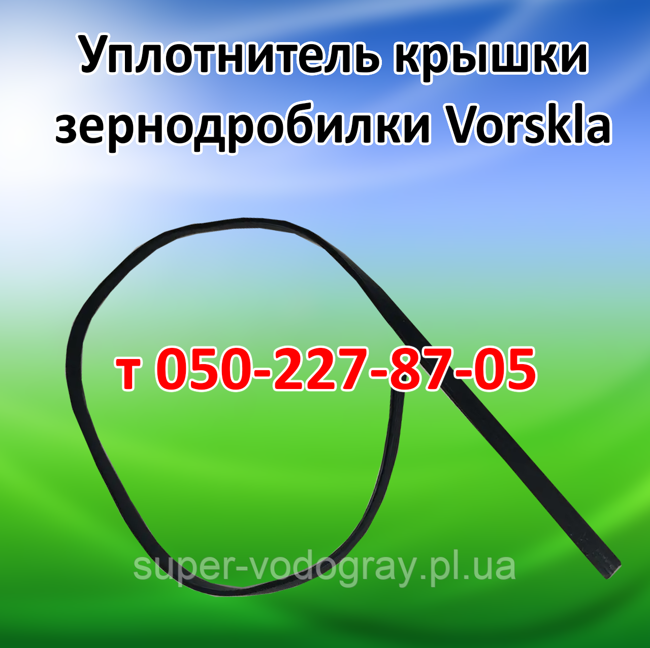 Ущільнювач гумовий для зернодробілки Vorskla, фото 1