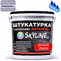 Декоративна Силіконова водостійка штукатурка « Баранець» SkyLine , зерно 2 мм, 7 кг