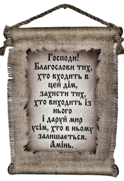 Панно сувій "Благословення для дому" UA, фото 1