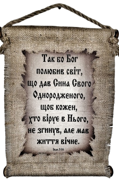 Панно сувій "Так бо Бог полюбив світ" UA, фото 1