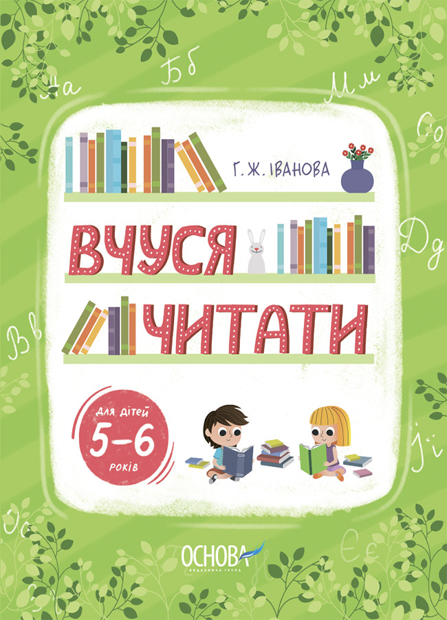 Рік до школи. Вчуся читати. 5–6 років