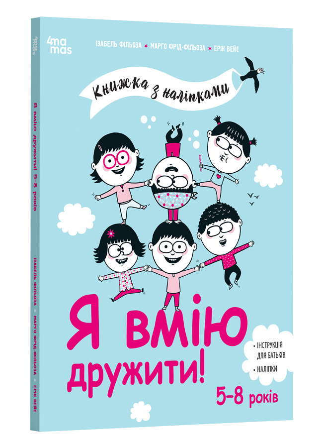 Корисні навички. Я вмію дружити! 5–8 років. Книжка з наліпками. Автори Ізабель Фільоза та інші