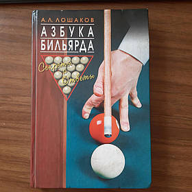 Книга Азбука більярда. Секрети та відповіді. А.Л.Лошаків Б/У