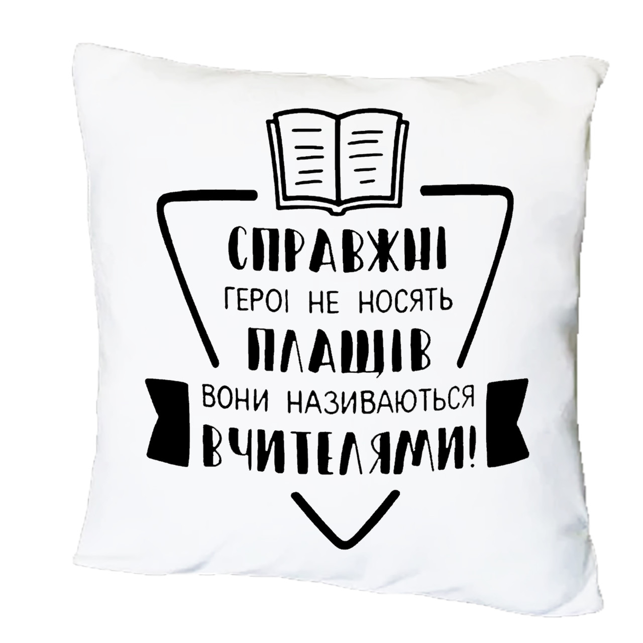 Подушка з принтом "Справжні герої не носять плащів" (20468)