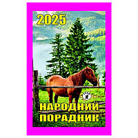 Календар відривний 2025 рік Народний порадник