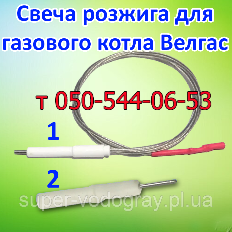 Свічка розпалювання для газового котла Велгас, фото 1
