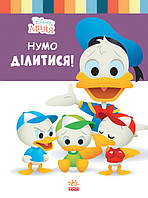 Книга для дошкільнят. Дісней. Disney Малюк. Школа життя. "Давайте поділимося"1411002У
