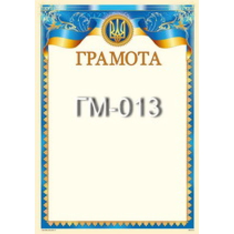Грамота No ГМ-013 А4/170г/м2 (уп-50)