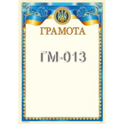 Грамота No ГМ-013 А4/170г/м2 (уп-50), фото 1