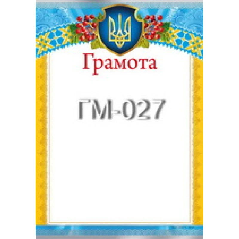 Грамота No ГМ-027 А4/170г/м2 (уп-50)