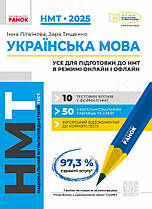 НМТ 2025. Українська мова. Усе для підготовки до НМТ в режимі онлайн і офлайн. Літвінова І.М. Тищенко З.Ранок