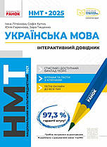 НМТ 2025. Українська мова. Інтерактивний довідник. Літвінова І.М. Бутко С.Г. Ранок
