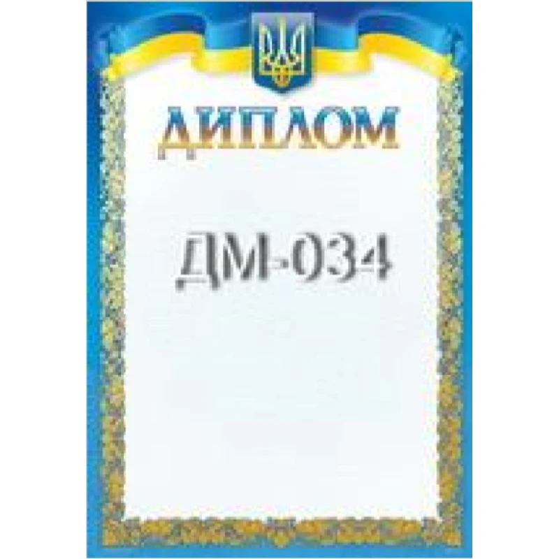 Диплом No ДМ-034 А4/170г/м2 (уп-50)