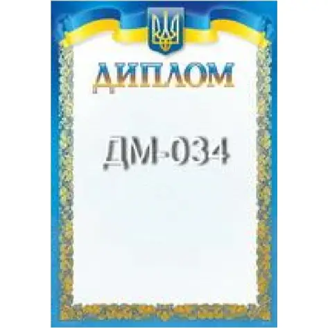 Диплом No ДМ-034 А4/170г/м2 (уп-50), фото 1