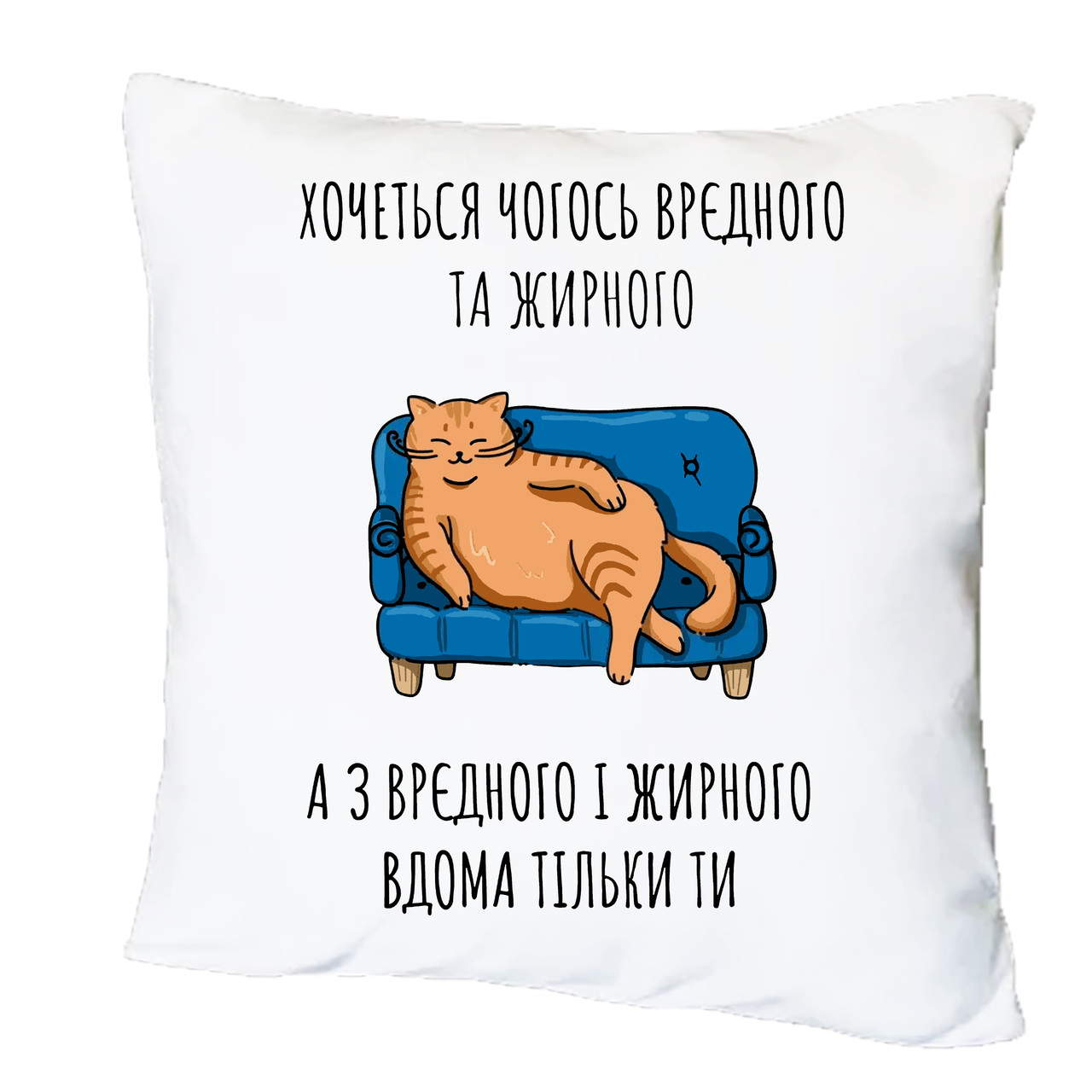 Подушка з принтом "Хочеться чогось врєдного та жирного" (20469)