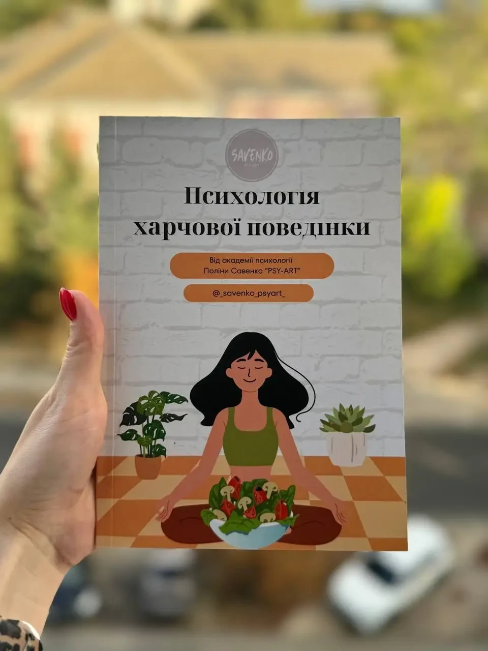 Книга "Психологія харчової поведінки" Савенко Поліна