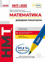 НМТ 2025. Математика. Інтерактивний довідник-практикум Захарійченко Ю .Ранок
