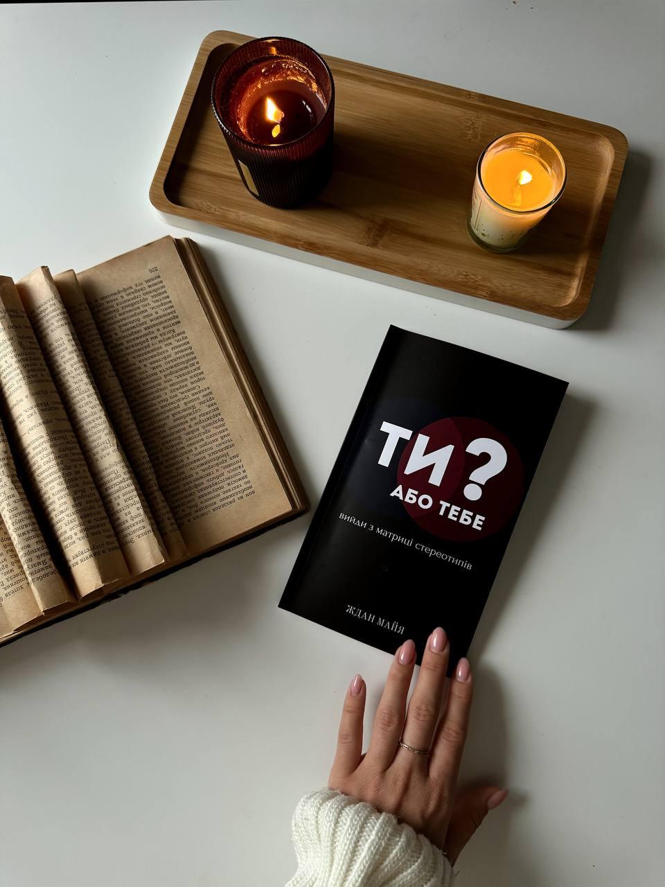 Книга "Ти або тебе? Вийди з матриці стереотипів" Ждан Майя